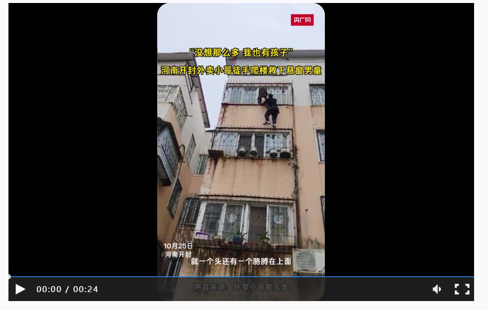 “沒想那么多，我也有孩子” 河南開封外賣小哥徒手爬樓救下懸窗男童