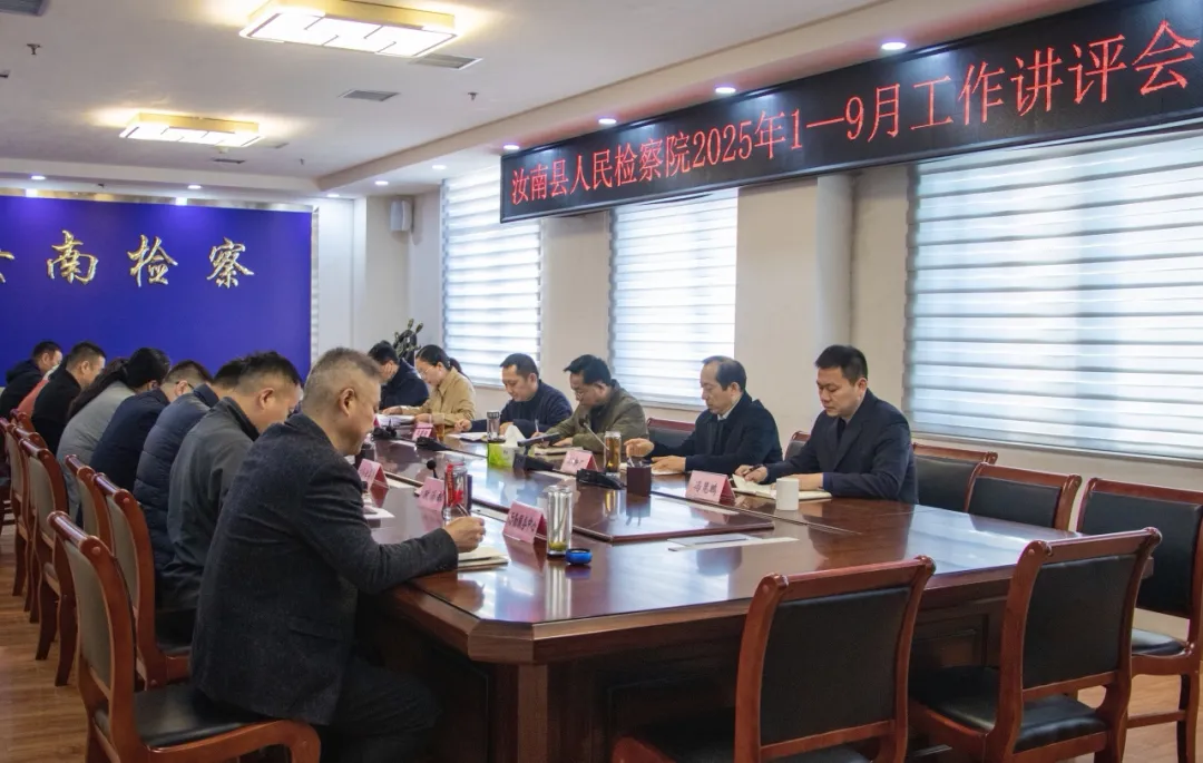 汝南縣人民檢察院召開2025年1-9月工作講評會