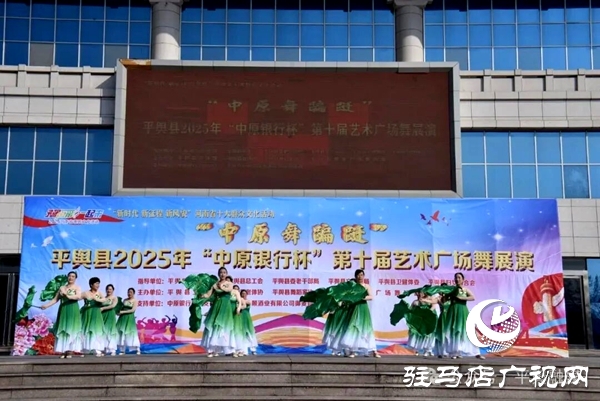 “中原舞翩躚”平輿縣2025年“中原銀行杯”第十屆藝術(shù)廣場(chǎng)舞展演開幕式舉行