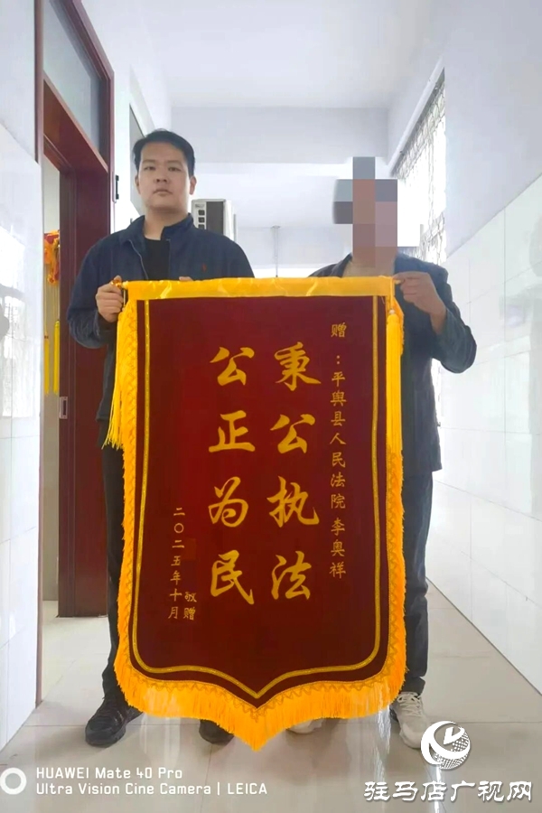 兩面錦旗，“十分”肯定！為平輿縣人民法院執(zhí)行干警點贊