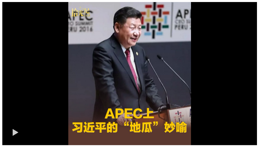 拾光紀·“扎根亞太、建設亞太、造福亞太”，APEC上習近平的“地瓜”妙喻