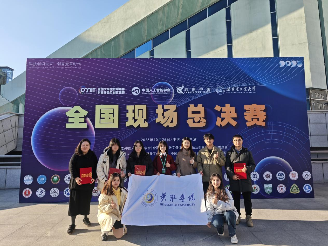  黃淮學(xué)院再傳捷報：三個賽道均獲全國一等獎！