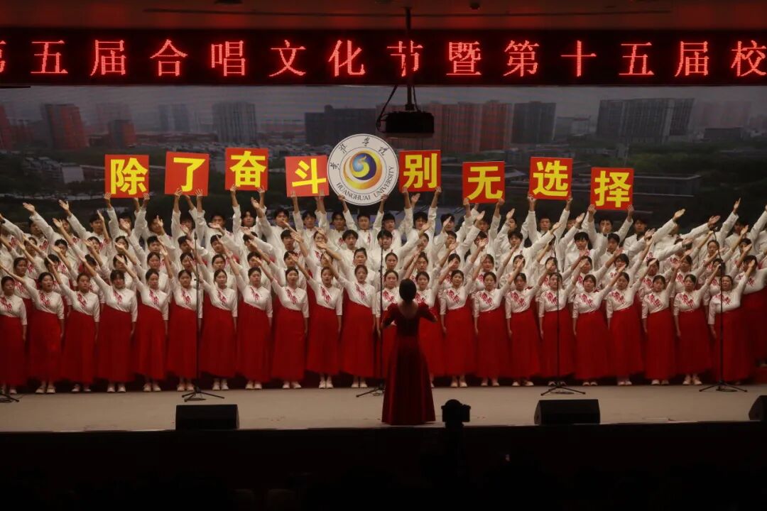 以歌為帆_逐夢(mèng)青春華章——黃淮學(xué)院合唱比賽