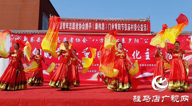 新蔡縣櫟城鎮(zhèn)張廟村：重陽公益暖人心 敬老愛老傳美德