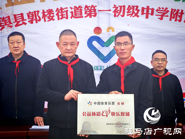 2025年“公益體彩快樂操場”體育器材捐贈(zèng)儀式在平輿縣郭樓一中舉行