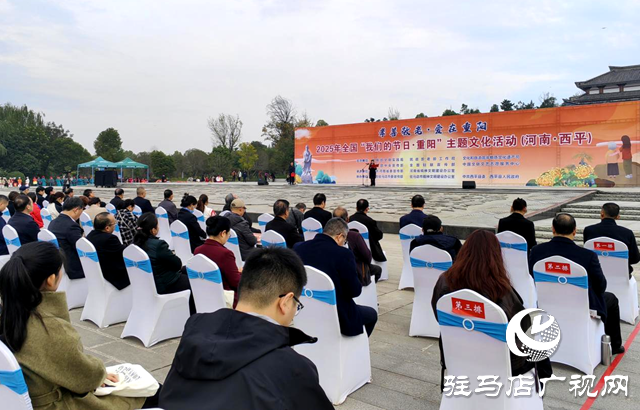 2025年全國(guó)“我們的節(jié)日?重陽(yáng)”主題文化活動(dòng)在駐馬店市舉行