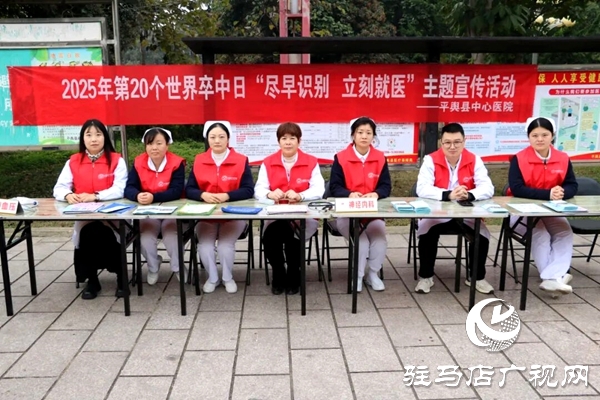 平輿縣中心醫(yī)院開展“世界卒中日”宣傳義診活動(dòng)