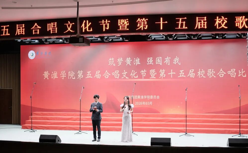 以歌為帆_逐夢(mèng)青春華章——黃淮學(xué)院合唱比賽