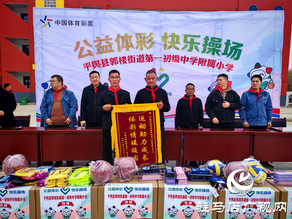 2025年“公益體彩快樂操場”體育器材捐贈(zèng)儀式在平輿縣郭樓一中舉行