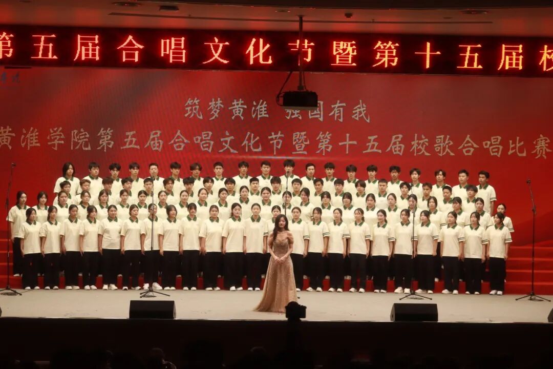 以歌為帆_逐夢(mèng)青春華章——黃淮學(xué)院合唱比賽
