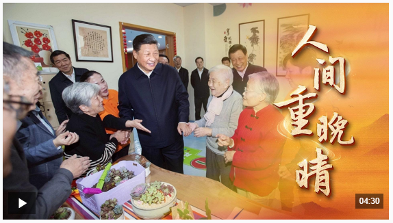 時(shí)政微視頻丨人間重晚晴