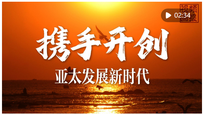 視頻畫報(bào)｜攜手開創(chuàng)亞太發(fā)展新時(shí)代
