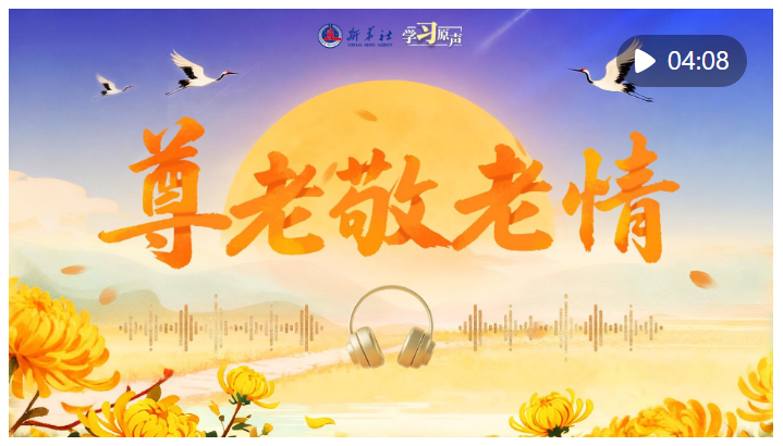 學(xué)習(xí)原聲·重陽｜尊老敬老情