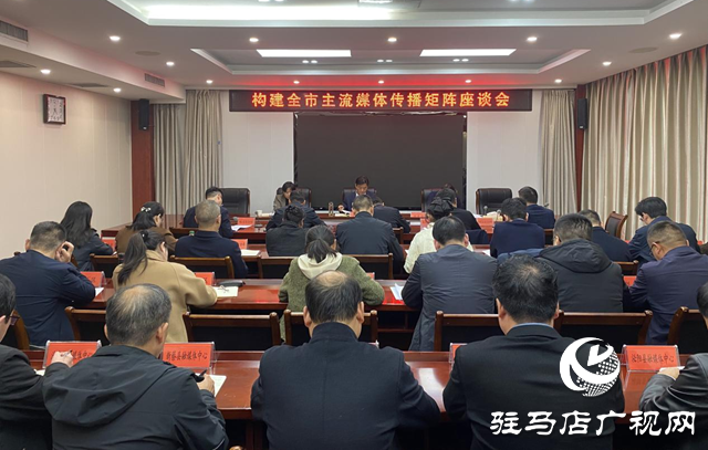 構(gòu)建駐馬店市媒體傳播矩陣座談會(huì)召開