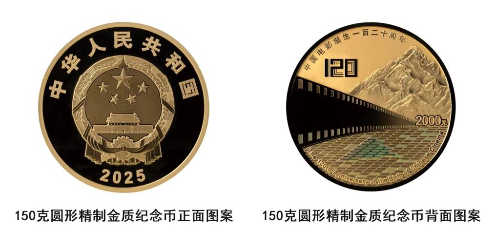 中國人民銀行將發(fā)行中國電影誕生120周年金銀紀念幣