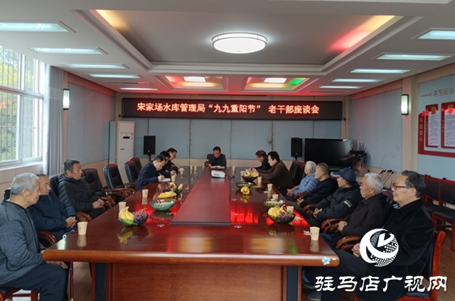 泌陽縣宋家場水庫管理局 召開九九重陽節(jié)老干部座談會