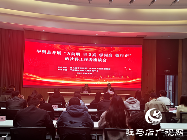 平輿縣召開(kāi)社科工作者座談會(huì) 凝聚文明實(shí)踐奮進(jìn)力量