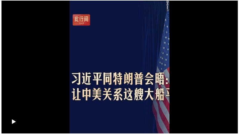 此行間·習近平同特朗普會晤：讓中美關系這艘大船平穩(wěn)前行