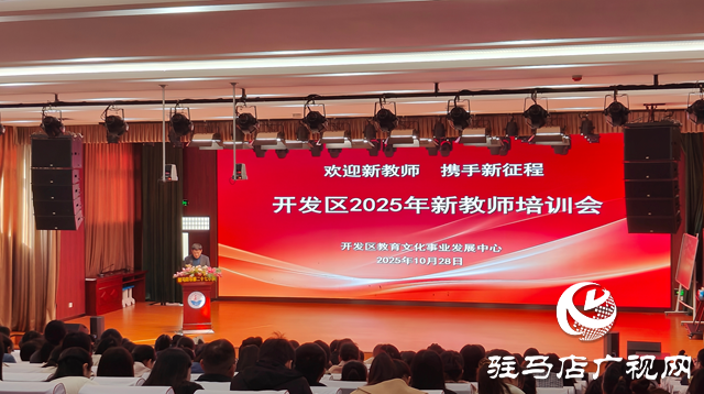 駐馬店經(jīng)濟(jì)開發(fā)區(qū)：舉辦新教師培訓(xùn) 助力新教師邁好職業(yè)第一步??