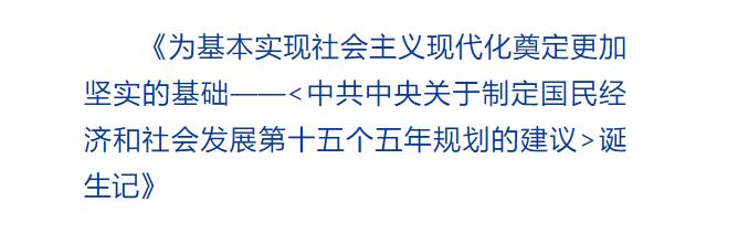 創(chuàng)意海報(bào)｜從8個數(shù)字看《建議》誕生記