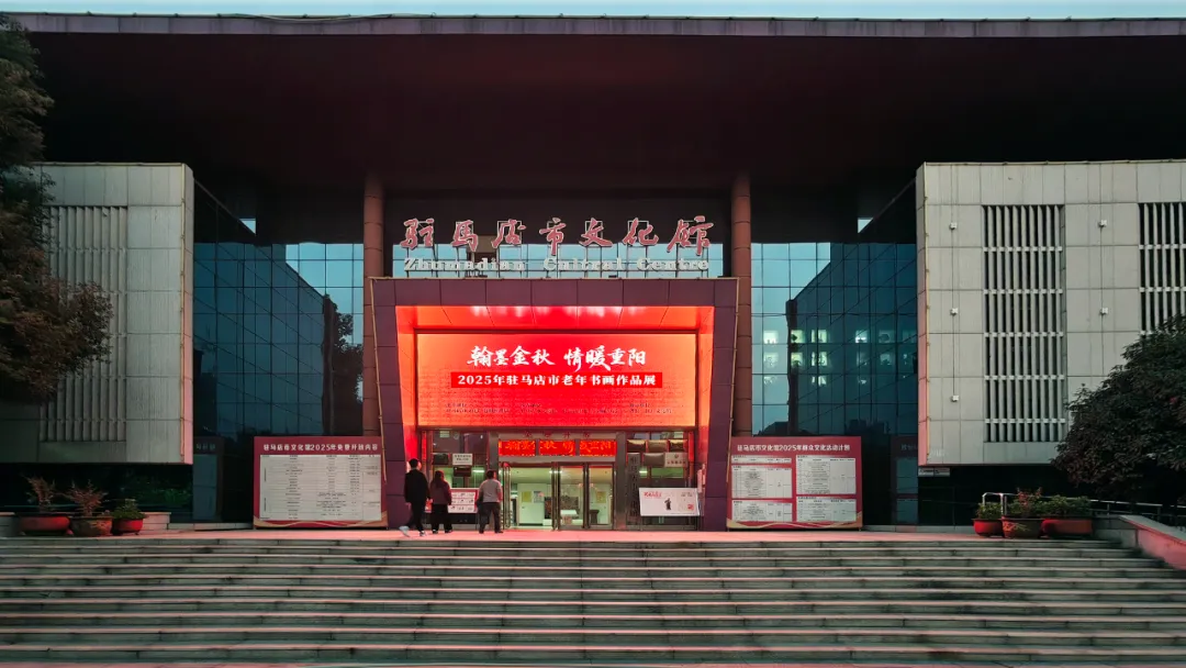 【展訊】翰墨金秋·情暖重陽(yáng) | 2025年駐馬店市老年書(shū)畫(huà)展