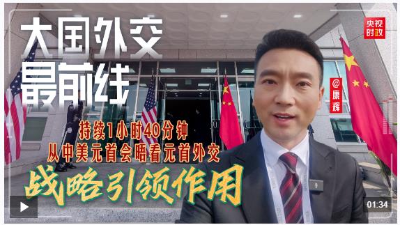 大國外交最前線丨持續(xù)1小時(shí)40分鐘，從中美元首會晤看元首外交戰(zhàn)略引領(lǐng)作用