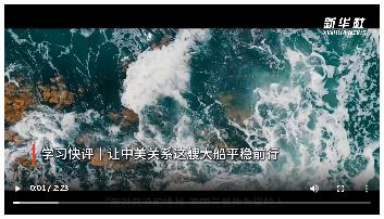 學習快評｜讓中美關(guān)系這艘大船平穩(wěn)前行