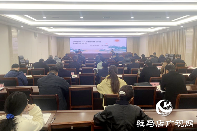 駐馬店市舉辦“人口老齡化國(guó)情教育”大講堂
