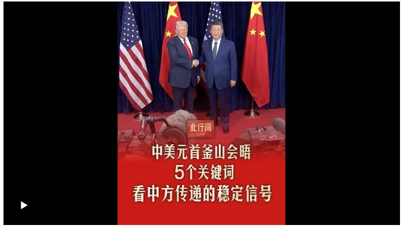 此行間·中美元首釜山會晤，5個關(guān)鍵詞看中方傳遞的穩(wěn)定信號