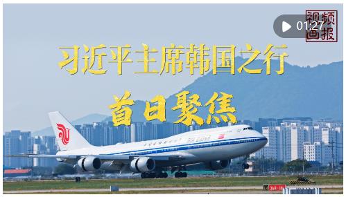 視頻畫報｜習(xí)近平主席韓國之行首日聚焦