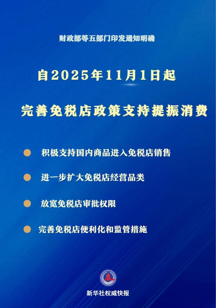 支持提振消費！免稅店政策11月1日起“升級”