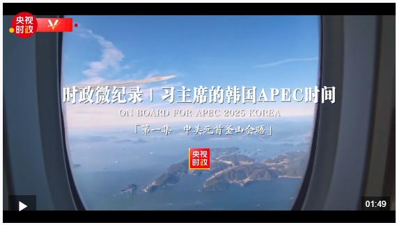 時政微紀(jì)錄丨習(xí)主席的韓國APEC時間：中美元首釜山會晤