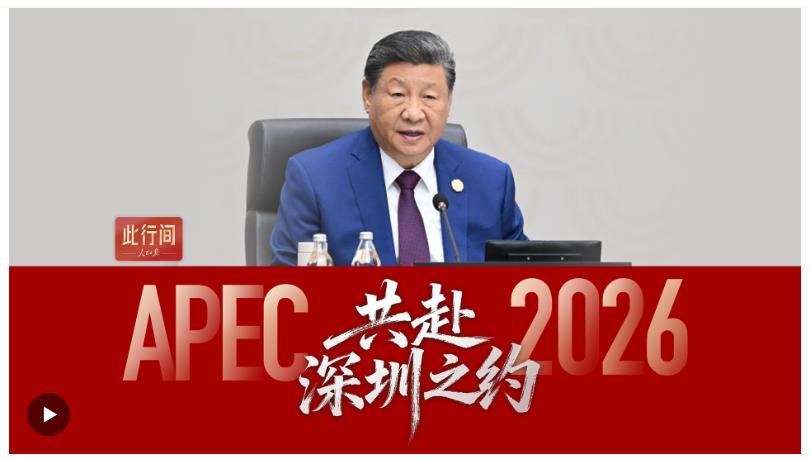 此行間·共赴深圳之約！2026年APEC東道主城市短片來了