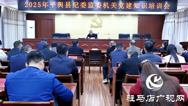 平輿縣紀(jì)委監(jiān)委舉辦機(jī)關(guān)黨建知識培訓(xùn)會(huì)