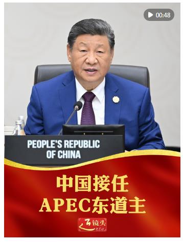 近鏡頭｜中國(guó)接任APEC東道主