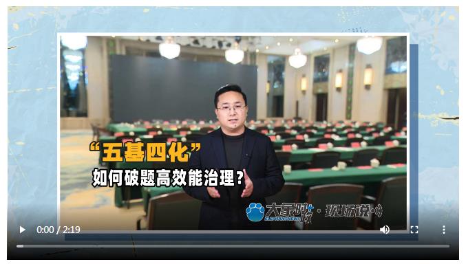“五基四化”如何破題高效能治理？丨大象時政＋現(xiàn)場說
