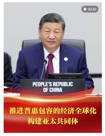 第1視點(diǎn)｜推進(jìn)普惠包容的經(jīng)濟(jì)全球化 構(gòu)建亞太共同體