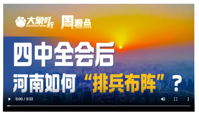 四中全會(huì)后，河南如何“排兵布陣”？|大象時(shí)政·周看點(diǎn)
