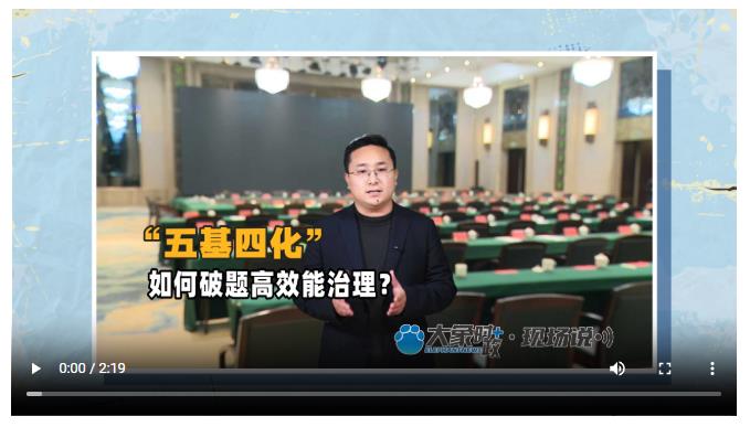 “五基四化”如何破題高效能治理？丨大象時(shí)政＋現(xiàn)場(chǎng)說(shuō)