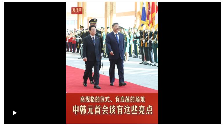 此行間·高規(guī)格的儀式、有底蘊(yùn)的場(chǎng)地，中韓元首會(huì)談?dòng)羞@些亮點(diǎn)