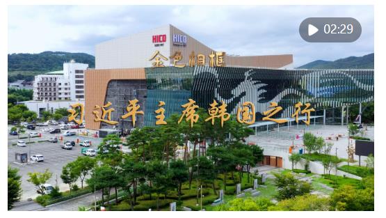 金色相框｜習(xí)近平主席韓國之行