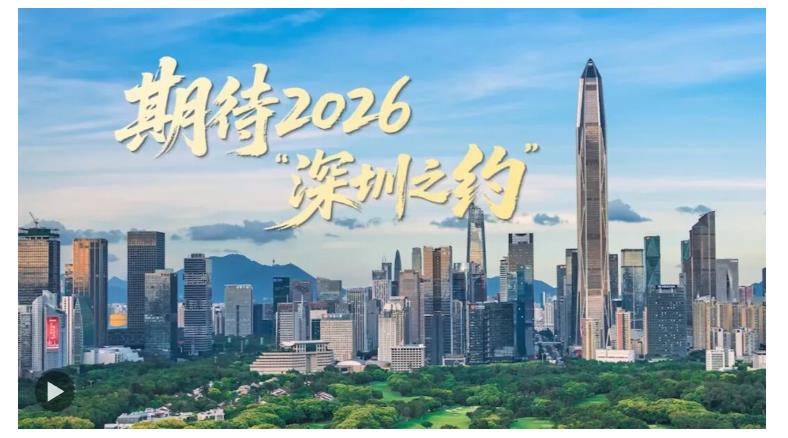 期待2026“深圳之約” | 大國外交零時差
