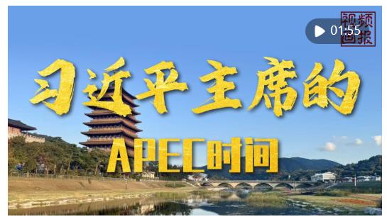 視頻畫報(bào)｜習(xí)近平主席的APEC時(shí)間