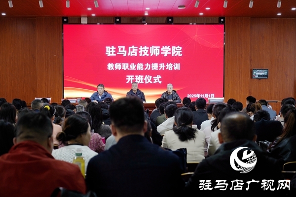 賦能青年教師 聚力質(zhì)量躍升 駐馬店技師學(xué)院教師職業(yè)能力提升培訓(xùn)開(kāi)班