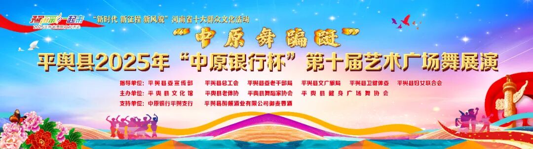 縣區(qū)動態(tài) | 平輿縣2025年 “中原銀行杯” 第十屆藝術(shù)廣場舞展演圓滿落幕