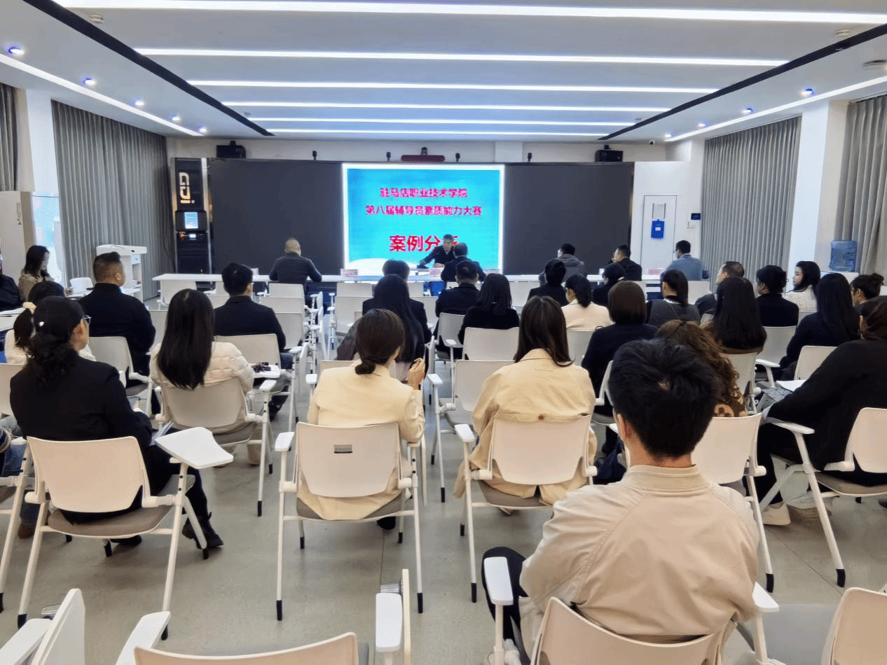 駐馬店職業(yè)技術(shù)學(xué)院舉辦第八屆輔導(dǎo)員素質(zhì)能力大賽之案例分析比賽
