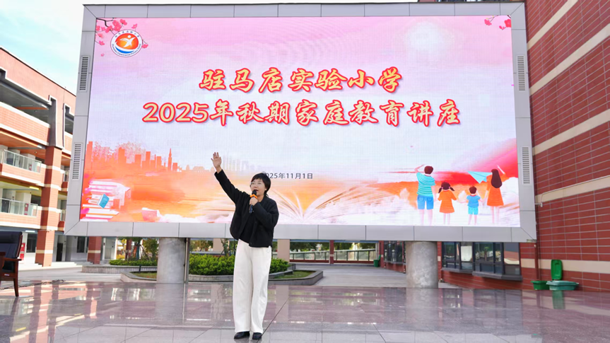  解鎖家庭教育密碼 搭建親子溝通橋梁——駐馬店實(shí)驗(yàn)小學(xué)舉辦家庭教育專題講座