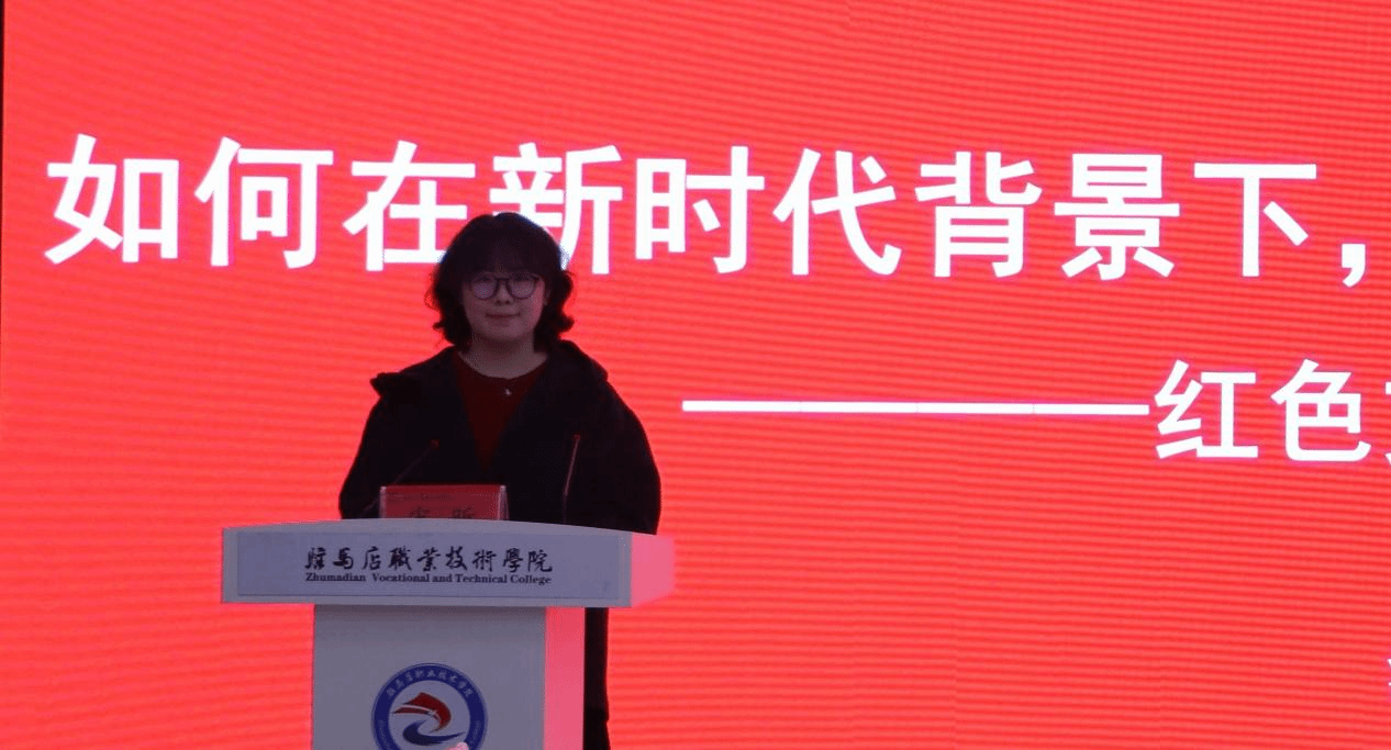 “銘記歷史 感恩奮進(jìn)”紅色文化鑄魂育人教學(xué)研討會(huì)在駐馬店職業(yè)技術(shù)學(xué)院成功舉辦