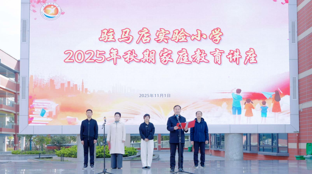  解鎖家庭教育密碼 搭建親子溝通橋梁——駐馬店實(shí)驗(yàn)小學(xué)舉辦家庭教育專題講座