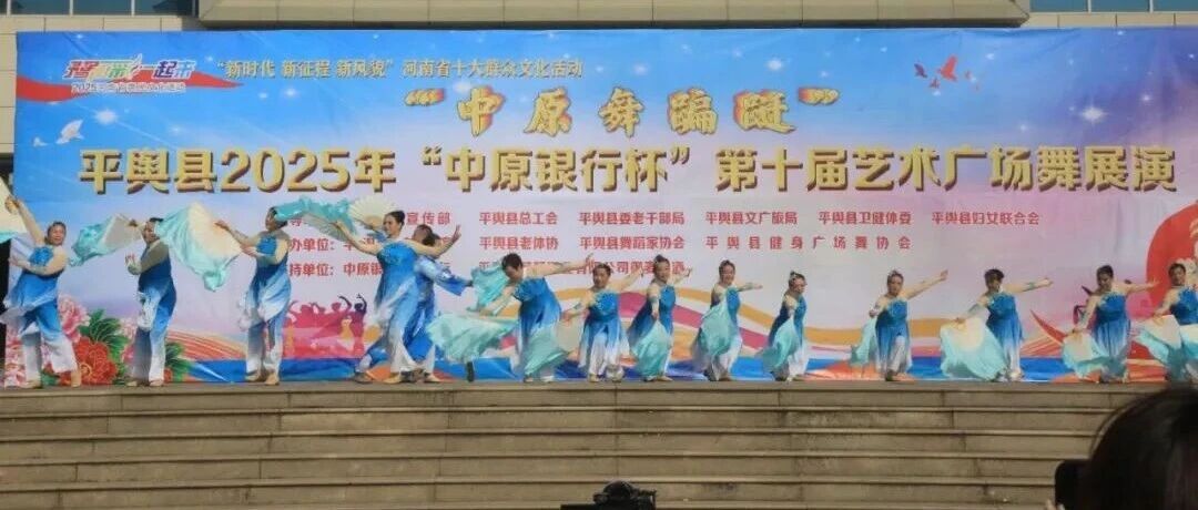 縣區(qū)動態(tài) | 平輿縣2025年 “中原銀行杯” 第十屆藝術(shù)廣場舞展演圓滿落幕